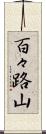 百々路山 Scroll