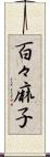 百々麻子 Scroll