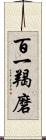 百一羯磨 Scroll