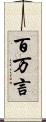 百万言 Scroll
