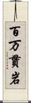 百万貫岩 Scroll