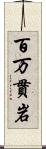 百万貫岩 Scroll