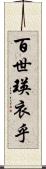 百世瑛衣乎 Scroll