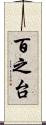 百之台 Scroll