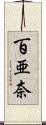百亜奈 Scroll