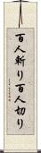 百人斬り Scroll