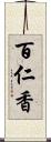 百仁香 Scroll