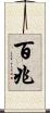 百兆 Scroll
