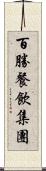 百勝餐飲集團 Scroll