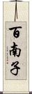 百南子 Scroll