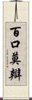 百口莫辯 Scroll