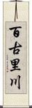 百古里川 Scroll