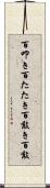 百叩き Scroll