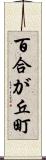 百合が丘町 Scroll