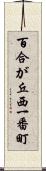 百合が丘西一番町 Scroll
