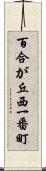 百合が丘西一番町 Scroll