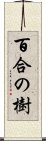 百合の樹 Scroll