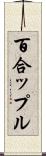 百合ップル Scroll