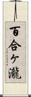 百合ヶ瀧 Scroll