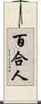 百合人 Scroll