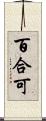 百合可 Scroll
