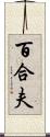 百合夫 Scroll