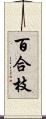 百合枝 Scroll