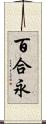 百合永 Scroll