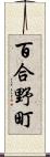 百合野町 Scroll