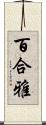 百合雅 Scroll