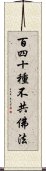 百四十種不共佛法 Scroll