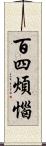 百四煩惱 Scroll