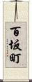 百坂町 Scroll