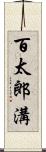 百太郎溝 Scroll