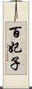 百妃子 Scroll