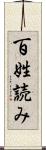 百姓読み Scroll