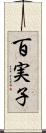 百実子 Scroll