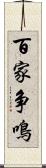 百家争鳴 Scroll