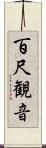 百尺観音 Scroll
