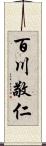 百川敬仁 Scroll