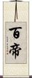 百帝 Scroll