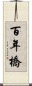 百年橋 Scroll