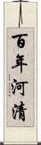 百年河清 Scroll