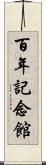百年記念館 Scroll