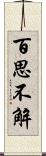 百思不解 Scroll