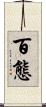 百態 Scroll
