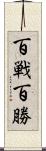 百戦百勝 Scroll