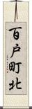 百戸町北 Scroll
