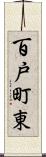 百戸町東 Scroll