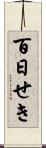 百日せき Scroll